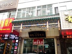 -胡家包子·清真(大众巷店)