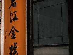 -碧江金楼