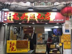 -龙头鱼丸店 只此一家只卖手工鲨鱼丸