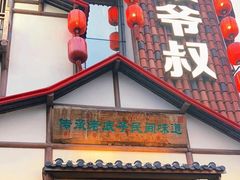 -筱爷叔·上海传统手工菜(玉树路店)