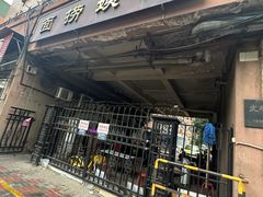 -大姨捞面(新安花园店)