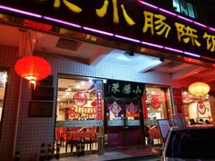 -北京小肠陈饭庄(方庄店)