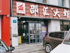 门面-邵汇大虾(会展店)
