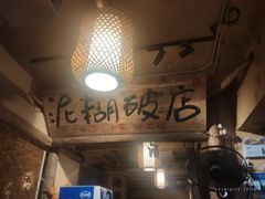 -泥糊破店小酒馆·团建聚餐(南京西路店)