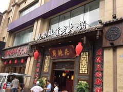 门面-蜀辣居鲜货老火锅(红牌楼店)