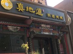 -真地道京味府·鲜橙烤鸭·北京菜(朝外大街东大桥店)