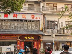 -西新饭店(城中店)