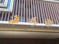 -海晖酒楼·顺德鱼生(荣华店)