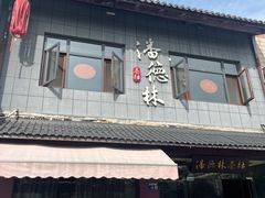 -潘德林茶社(新城河路店)