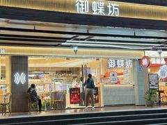 -御蝶坊KNAC(留仙居店)