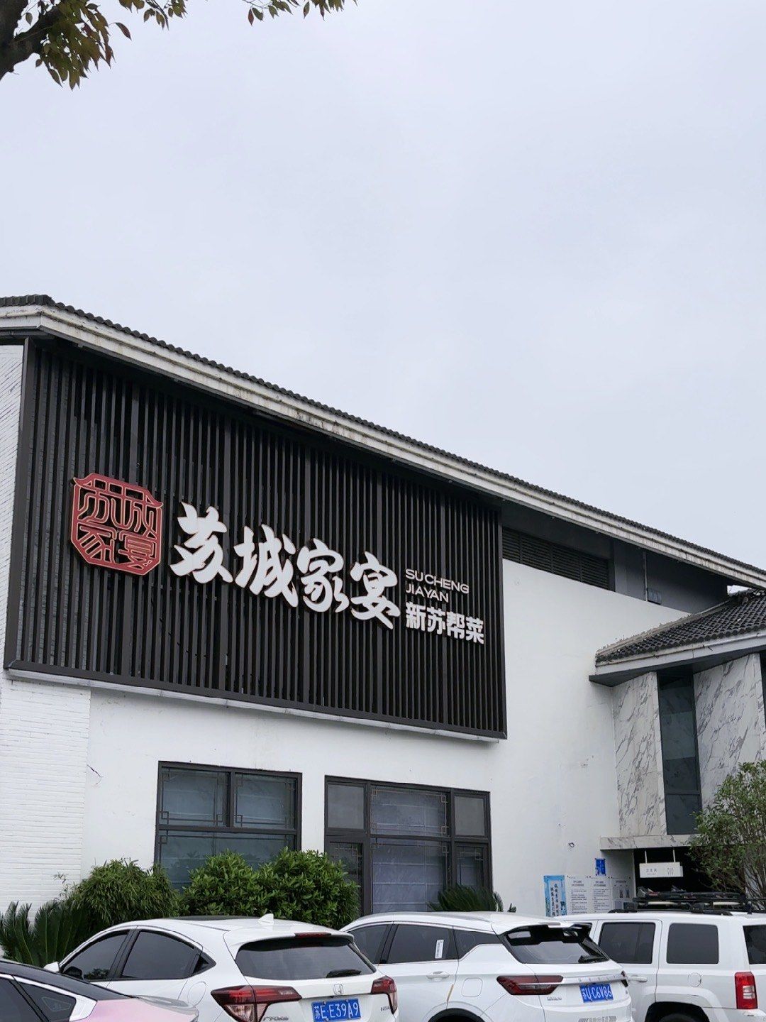 「苏城家宴(李公堤店)」
13:30