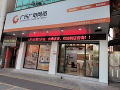 -广东广电网络(中山民众营业厅)