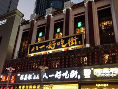 -八一好吃街·高品美食广场