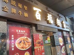 -百福麵家(新馬路店)