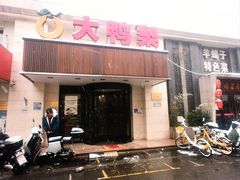 -大鸭梨烤鸭(左家庄店)