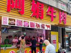 -阿娟牛肉丸·手打牛肉丸·现做现卖