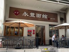 -永丰面馆(汉口路店)