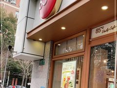 门面-85度C(生甜甜圈研究工坊·上海局门店)