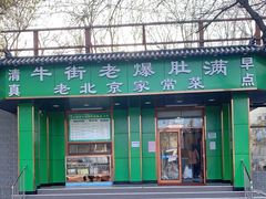 -牛街老爆肚满(牡丹园店)