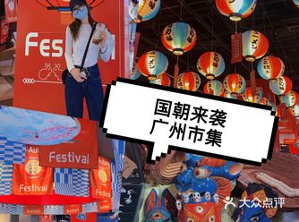广州海珠市集探店｜国庆假期好去处