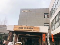 -天目湖涵田度假村