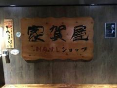 -家贺屋刺身寿司专门店