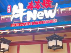 -牛New寿喜烧(金鹰世界店)