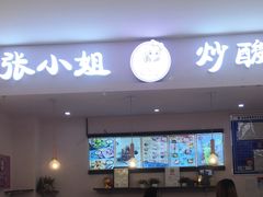 -张小姐炒酸奶