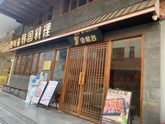 门面-春熙台韩国料理·章鱼肥牛(西丽店)