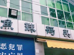 -鱼珠码头(轮渡站)