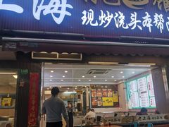 -来福面馆现炒浇头本帮面(真光路店)