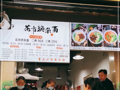 门面-花市豌杂面(民生路店)
