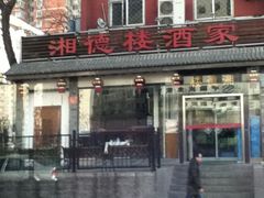 门面-湘德楼(德胜门外大街店)