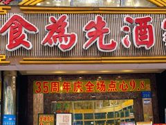 门面-食为先(中山七路店)