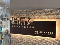 -怡情荟•海鲜青岛菜(五四广场旗舰店)