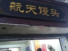 门面-航天馒头(瞻园路店)