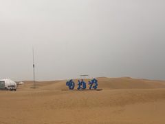 -达拉特旗响沙湾旅游区