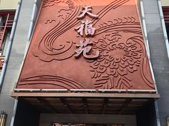 -天福苑(崇宁路店)