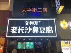 -文和友老长沙臭豆腐(太平街二店)