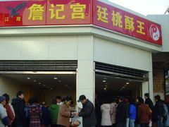 -詹记桃酥(宿州路店)