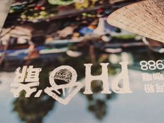 -PHO爺·越南料理(亦庄大族广场店)