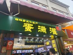 -蛋满灌·非遗手工灌蛋(龙头路店)
