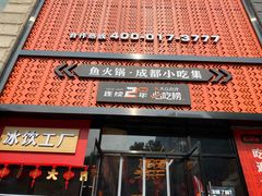 门面-吃城都·鱼蛙火锅(西玉龙街店)