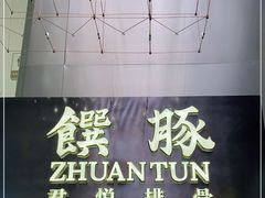 -馔豚·台北菜专门店(深圳湾万象城店)