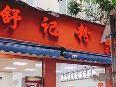 -舒记粉店(七星路店)