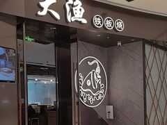 -大渔铁板烧(万象城店)