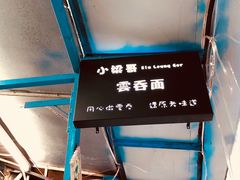 -小梁哥云吞面(黄贝岭店)