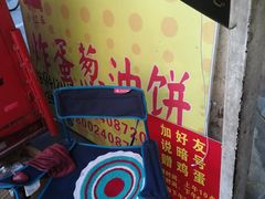 -小红车炸蛋葱油饼