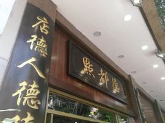 门面-点都德(北京路贰店)