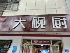 门面-大碗厨(东风路店)